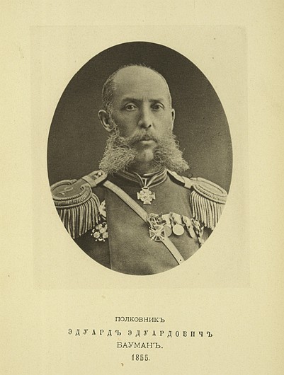 Полковник Эдуард Эдуардович Бауман, выпуск 1855 г.