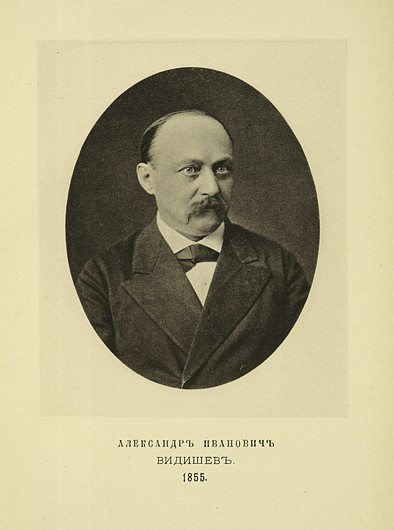 Александр Иванович Видишев, выпуск 1855 г.