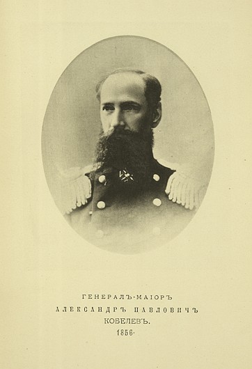 Генерал-майор Александр Павлович Кобелев, выпуск 1856 г.