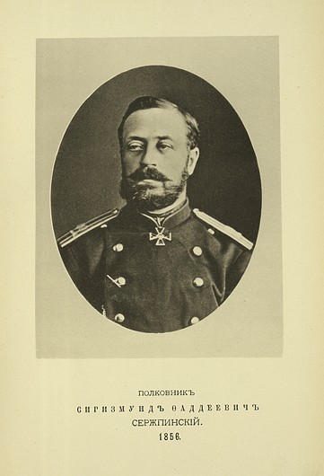 Полковник Сигизмунд Фадеевич Сержпинский, выпуск 1856 г.