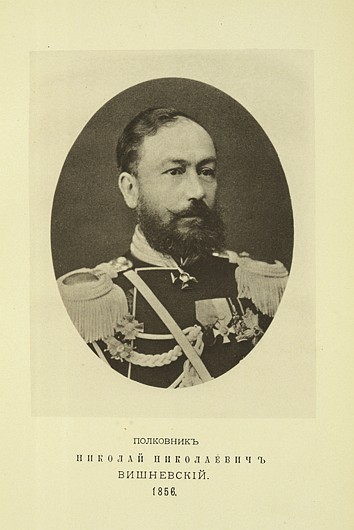 Полковник Николай Николаевич Вишневский, выпуск 1856 г.