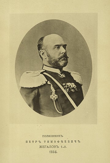 Полковник Петр Тимофеевич Жегалов 1-й, выпуск 1856 г.