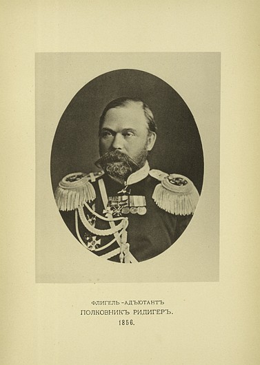 Флигель-адъютант полковник Ридигер, выпуск 1856 г.