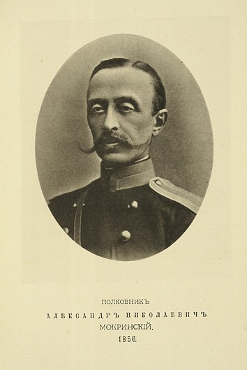 Полковник Александр Николаевич Мокринский, выпуск 1856 г.