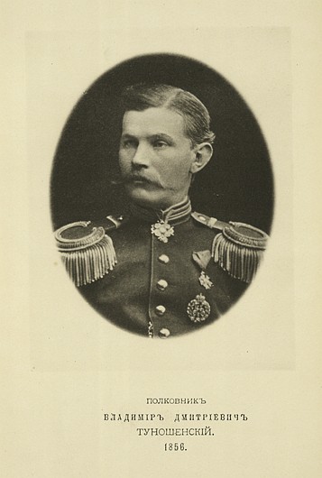 Подполковник Владимир Дмитриевич Туношенский, выпуск 1856 г.