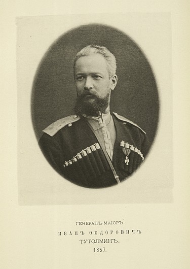 Генерал-майор Иван Федорович Тутолмин, выпуск 1857 г.