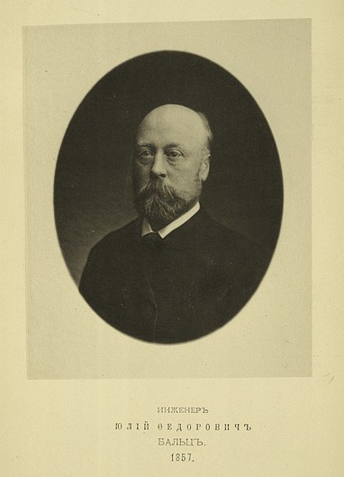 Инженер Юлий Федорович Бальц, выпуск 1857 г.
