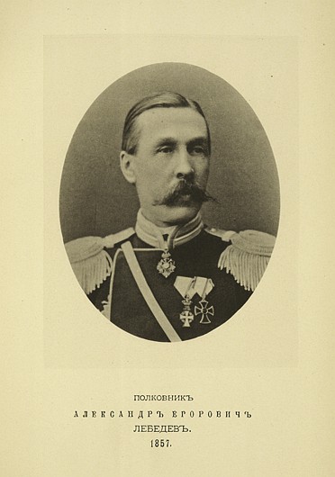 Полковник Александр Егорович Лебедев, выпуск 1857 г.