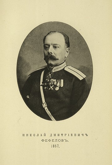 Николай Дмитриевич Фефелов, выпуск 1857 г.
