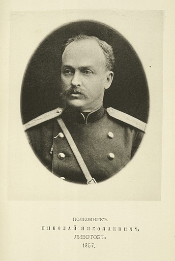 Полковник Николай Николаевич Ливотов, выпуск 1857 г.