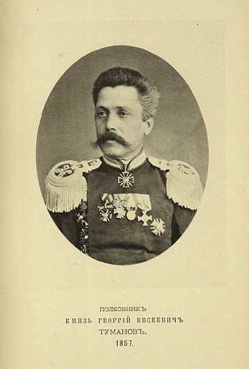 Полковник князь Георгий Евсеевич Туманов, выпуск 1857 г.