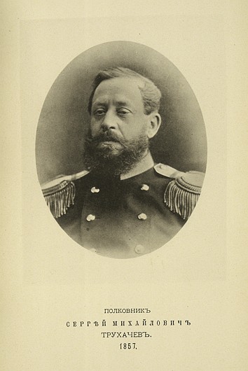 Полковник Сергей Михайлович Трухачев, выпуск 1857 г.