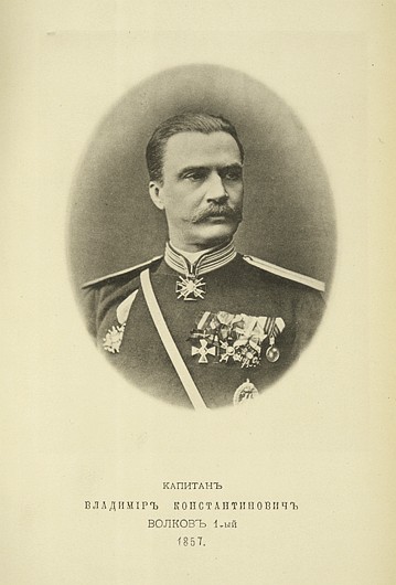 Капитан Владимир Константинович Волков 1-й, выпуск 1857 г.
