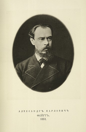 Александр Карлович Фойгт, выпуск 1858 г.