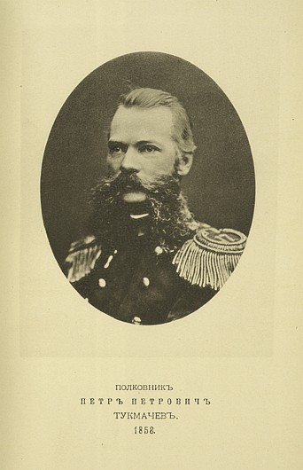 Полковник Петр Петрович Тукмачев, выпуск 1858 г.