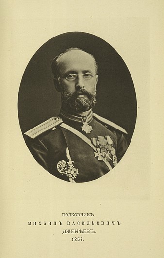 Полковник Михаил Васильевич Дженеев, выпуск 1858 г.