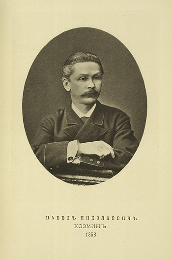 Павел Николаевич Козмин, выпуск 1858 г.