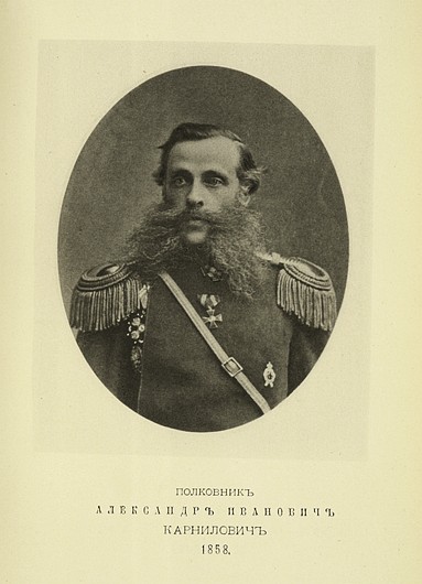 Полковник Александр Иванович Карнилович, выпуск 1858 г.