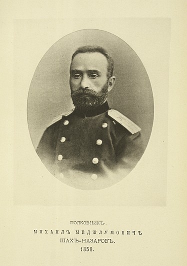 Полковник Михаил Меджлумович Шах-Назаров, выпуск 1858 г.