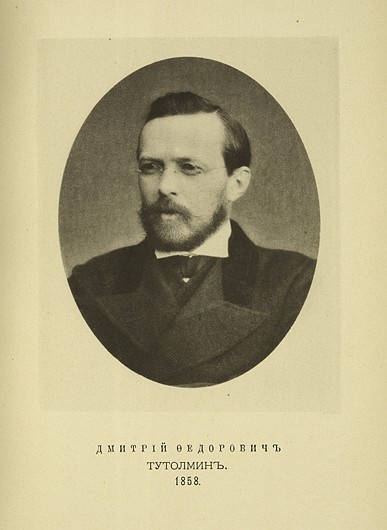 Дмитрий Федорович Тутолмин, выпуск 1858 г.