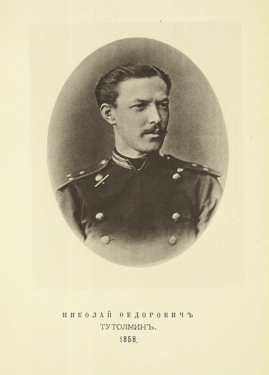 Николай Федорович Тутолмин, выпуск 1858 г.