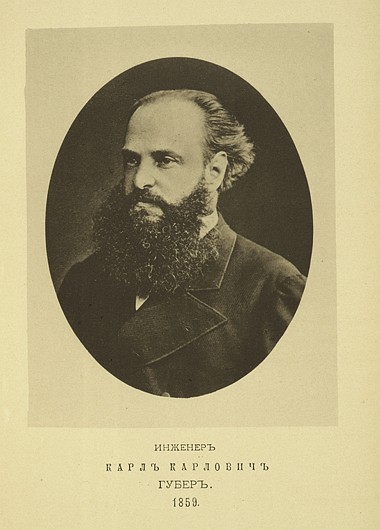 Инженер Карл Карлович Губер, выпуск 1859 г.