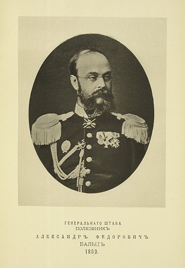 Ген. штаба полковник Александр Федорович Бальц, выпуск 1859 г.