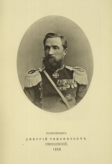 Полковник Дмитрий Тимофеевич Свищевский, выпуск 1859 г.