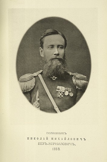 Полковник Николай Михайлович Без-Корнилович, выпуск 1859 г.
