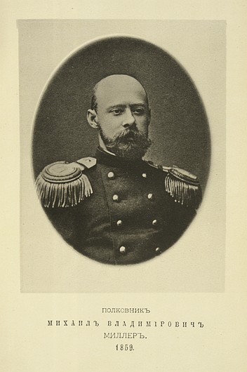 Полковник Михаил Владимирович Миллер, выпуск 1859 г.