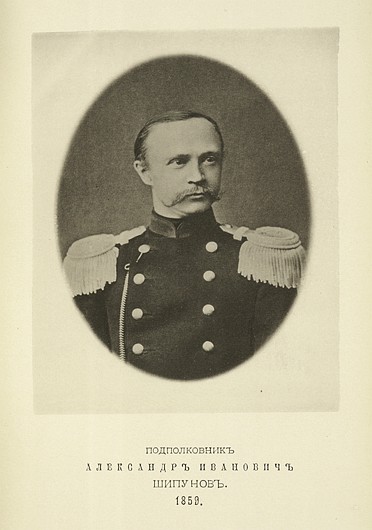 Подполковник Александр Иванович Шипунов, выпуск 1859 г.