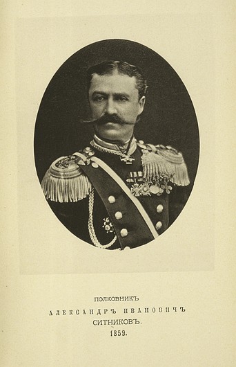 Полковник Александр Иванович Ситников, выпуск 1859 г.