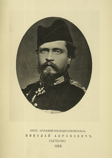 Отставной артиллерии полковник Николай Абрамович Сытенко, выпуск 1859 г.