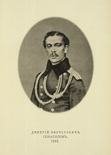 Дмитрий Викторович Покатилов, выпуск 1860 г.