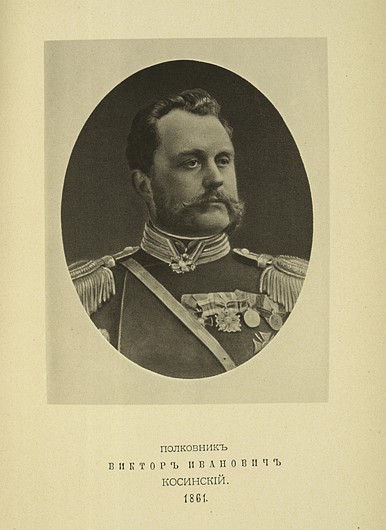 Полковник Виктор Иванович Косинский, выпуск 1861 г.