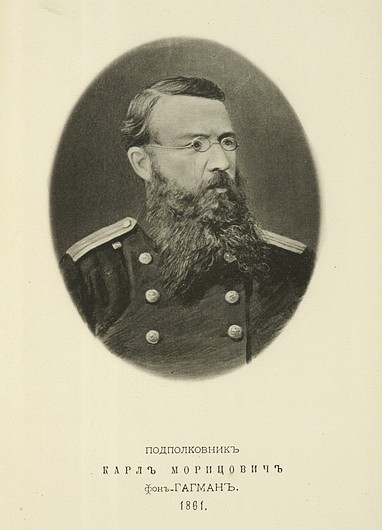 Подполковник Карл Морицович фон Гагман, выпуск 1861 г.