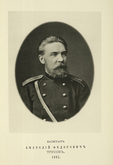 Капитан Анатолий Федорович Трусов, выпуск 1861 г.