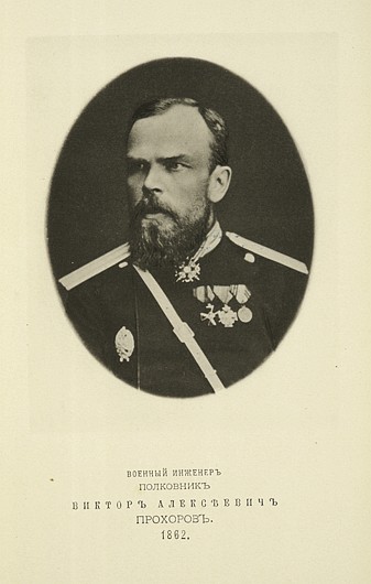 Военный инженер полковник Виктор Алексеевич Прохоров, выпуск 1862 г.