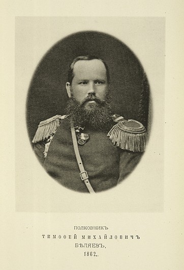 Полковник Тимофей Михайлович Беляев, выпуск 1862 г.