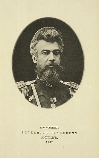 Полковник Владимир Иванович Амосов, выпуск 1862 г.