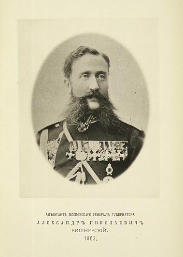 Адъютант Московского генерал-губернатора Александр Николаевич Вишневский, выпуск 1862 г.