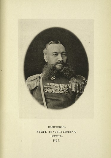 Подполковник Иван Владиславович Горев, выпуск 1862 г.