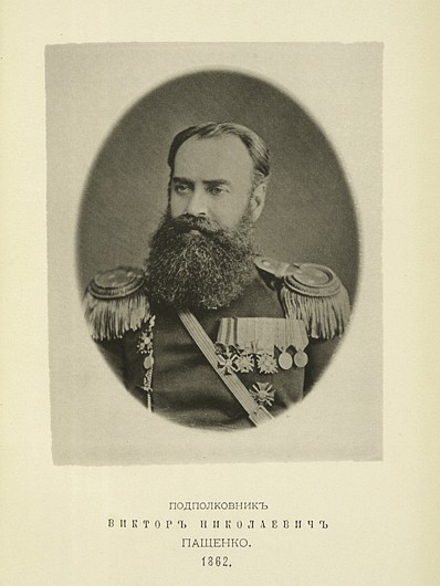 Подполковник Виктор Николаевич Пащенко, выпуск 1862 г.