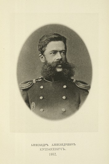 Александр Александрович Кушакевич, выпуск 1862 г.