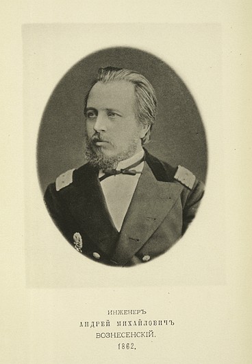 Инженер Андрей Михайлович Вознесенский, выпуск 1862 г.