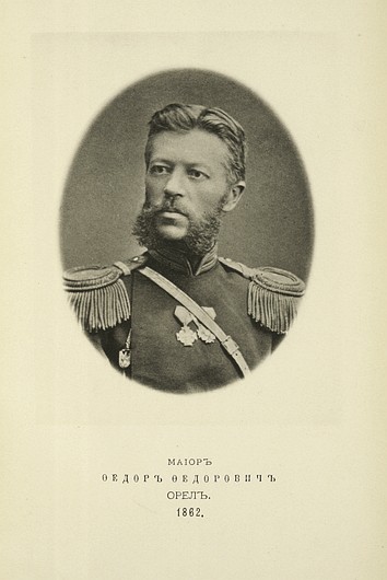 Майор Федор Федорович Орел, выпуск 1862 г.
