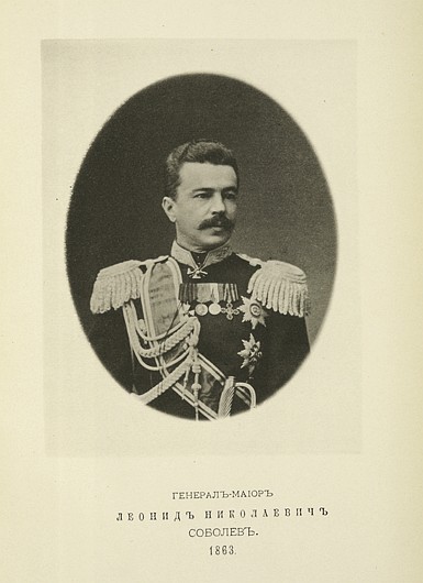 Генерал-майор Леонид Николаевич Соболев, выпуск 1863 г.