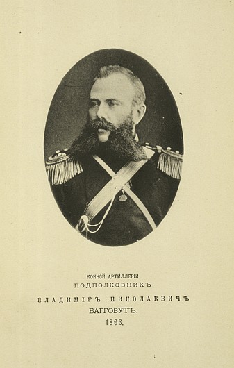 Конной артиллерии подполковник Владимир Николаевич Багговут, выпуск 1863 г.