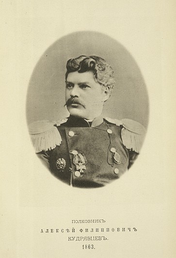 Полковник Алексей Филиппович Кудрявцев, выпуск 1863 г.