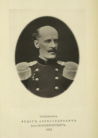 Полковник Федор Александрович фон Нандельштедт, выпуск 1863 г.